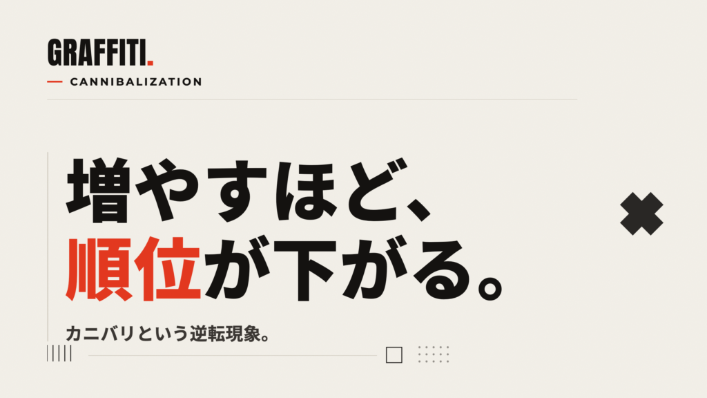 カニバリ（記事の共食い）を示すアイキャッチ