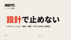 オウンドメディア運用が続かない理由と、止めない運用設計——根性でなく仕組みで回す（GRAFFITI）
